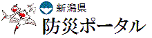 新潟県防災ポータル